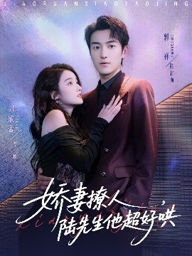 娇妻撩人，陆先生他超好哄（73集）郭祥＆刘欣蕾 (2025)-米创网