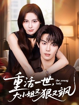 重活一世，大小姐又狠又飒（60集）陈牧耶&马义炎 (2025)-米创网