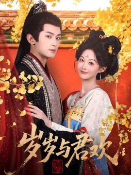 岁岁与君欢（62集）周航＆吴佳诺 (2025)-米创网