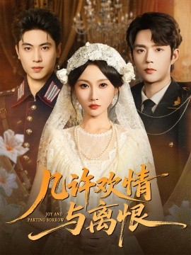几许欢情与离恨 (61集) 刘雨昊&宋佳音 (2025)-米创网