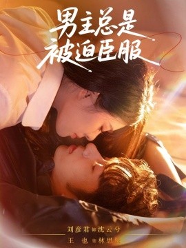 男主总是被迫臣服（60集）王也＆刘彦君 (2025)-米创网