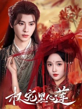 权宠黑心莲（78集）一航&至春禾 (2025)-米创网