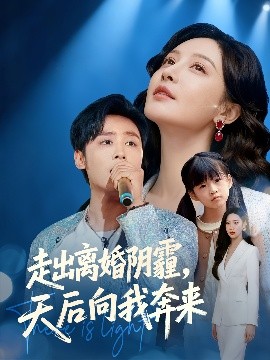 走出离婚阴霾，天后向我奔来（77集）星硕&胡珈怡 (2025)-米创网