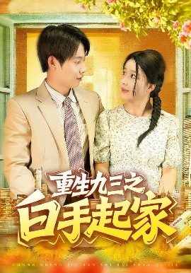 重生九三之白手起家（115集）谢蕊伊&王镱深 (2025)-米创网