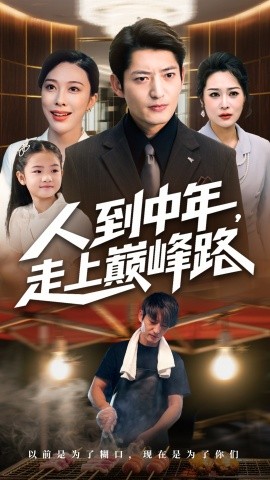 人到中年，走上巅峰路（68集）王淅冉&郭磊 (2025)-米创网