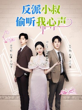 反派小叔偷听我心声（79集）徐浩楠&刘子洋 (2025)-米创网