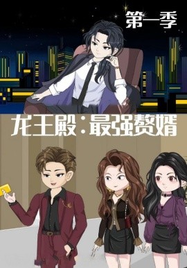 龙王殿：最强赘婿（51集）动漫 (2025)-米创网