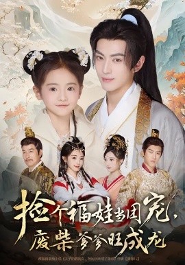 捡个福娃当团宠，废柴爹爹旺成龙 (69集) 卫洛伊&李昱潼 (2025)-米创网