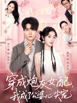 穿成炮灰女配，我成了公婆心尖宠（110集）刘兰博＆墨凝 (2025)-米创网
