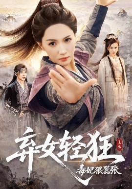 弃女轻狂：毒妃狠嚣张（63集）朱昕瑶&高明 (2025)-米创网