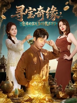 寻宝奇缘，仓库的宝贝多的装不下了（80集）周航&解颜希 (2025)-米创网