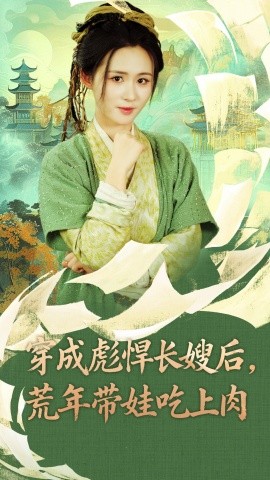 穿成彪悍长嫂后，荒年带娃吃上肉（80集）嘉言＆书雪漫 (2025)-米创网