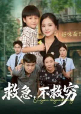 救急，不救穷（67集）向庆平&伍梦华 (2025)-米创网