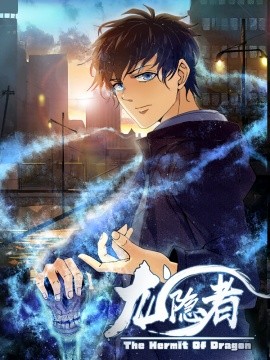 龙隐者（128集）动漫 (2025)-米创网