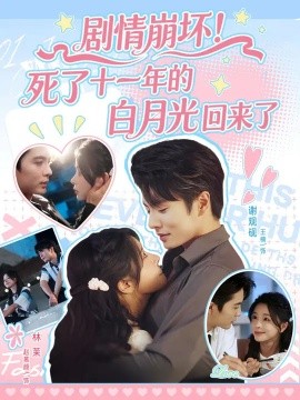 剧情崩坏！死了十一年的白月光回来了（70集）王楠&赵慕颜 (2025)-米创网