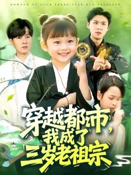 穿越都市，我成了三岁老祖宗（122集）毕超 (2025)-米创网