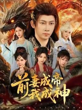 前妻成帝我成神（76集）马东辰＆井凌潇 (2025)-米创网