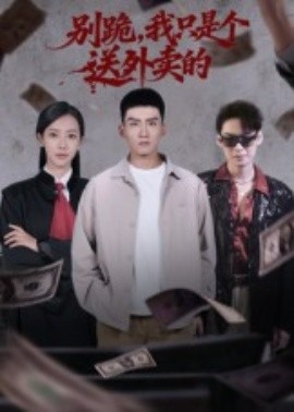 别跪，我只是个送外卖的（74集）霍文琦&苏嘉欣 (2025)-米创网