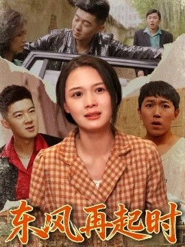 东风再起时 (112集) 李晏澄&左一 (2025)-米创网