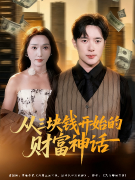 从三块钱开始的财富神话（79集）刘雪莹&史宣洪 (2025)-米创网