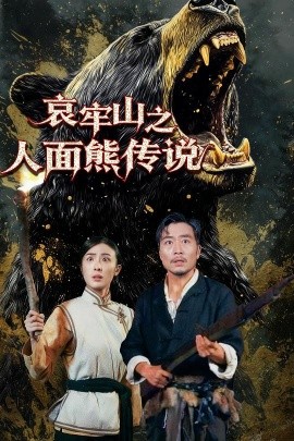 哀牢山之人面熊传说（50集）杨凌 (2025)-米创网