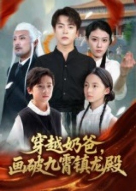 穿越奶爸，画破九霄镇龙殿（60集）(2025)-米创网
