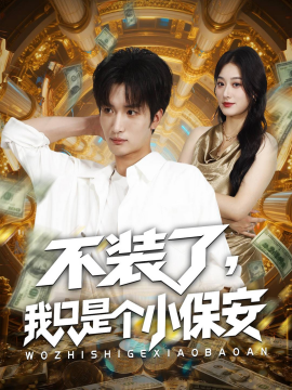 不装了，我只是个小保安（61集）孙溪&李家宝 (2025)-米创网