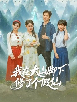 我在大山脚下修了个假仙（81集）姜腾&任柏玉 (2025)-米创网