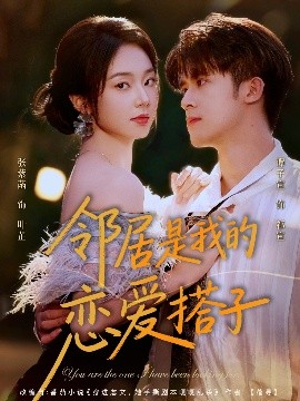 邻居是我的恋爱搭子（80集）谭子宣＆张紫菡 (2025)-米创网