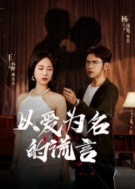 以爱为名的谎言（54集）(2025)-米创网