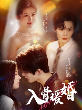 入骨暖婚（60集）陈健宇＆熊安妮 (2025)-米创网