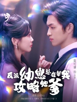 反派幼崽总在帮我攻略他爹（80集）李净宇&袁可谦 (2025)-米创网