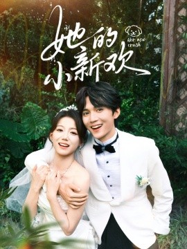 她的小新欢（84集）王培延＆梁雯晶 (2025)-米创网