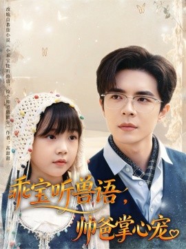 乖宝听兽语，帅爸掌心宠（62集）温宇 (2025)-米创网