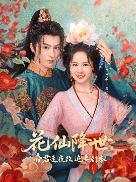 花仙降世，帝君连夜改追妻剧本（80集）陈云廷＆李慧敏 (2025)-米创网