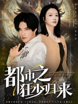 都市之狂少归来（77集）于书正&牛成瑶 (2025)-米创网