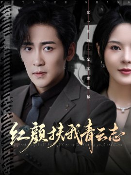 红颜扶我青云志（80集）高杨&马嘉苒 (2025)-米创网