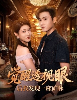 觉醒透视眼后我发现一座矿脉 (70集) 尹竹&王宇峰 (2025)-米创网