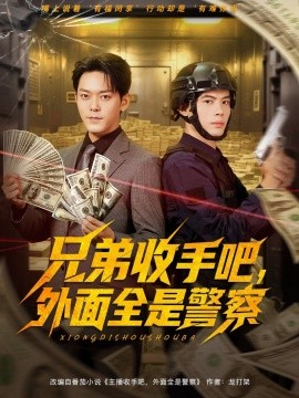 兄弟收手吧，外面全是警察 (80集) 于珂然&周天越 (2025)-米创网