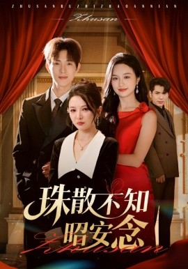 珠散不知昭安念（64集）李园&李兼任 (2025)-米创网