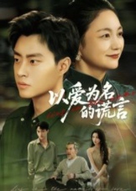 以爱为名的谎言（62集）郭榕声&辛悦 (2025)-米创网