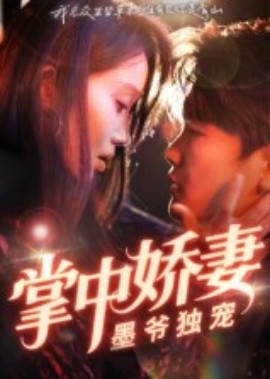 掌中娇妻墨爷独宠（30集）棠夏&庞冉 (2025)-米创网