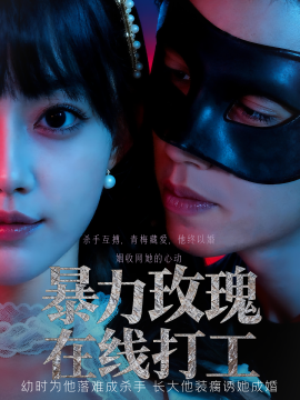 暴力玫瑰在线打工（73集）李瑗羿&赵梦娜 (2025)-米创网