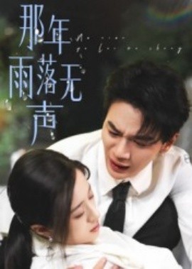 那年雨落无声（55集）王婧琦 (2025)-米创网