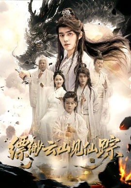 缥缈云山见仙踪（56集）邹一宁&王鸣鹤 (2025)-米创网