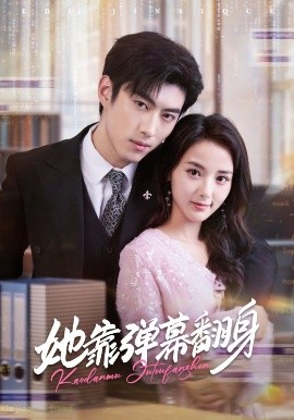 她靠弹幕翻身（60集）马倩倩&李昱潼 (2025)-米创网