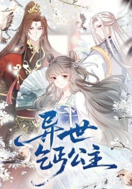 异世乞丐公主（85集）动漫 (2025)-米创网