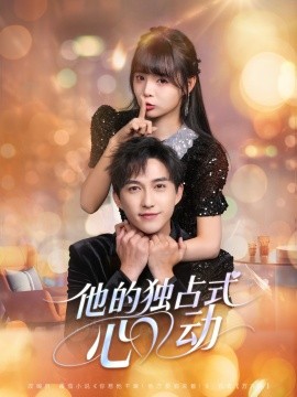 他的独占式心动（80集）陈楚洹＆唐七七 (2025)-米创网