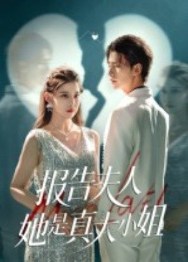 报告夫人她是真大小姐（54集）崔旭阳&刘欣然 (2025)-米创网