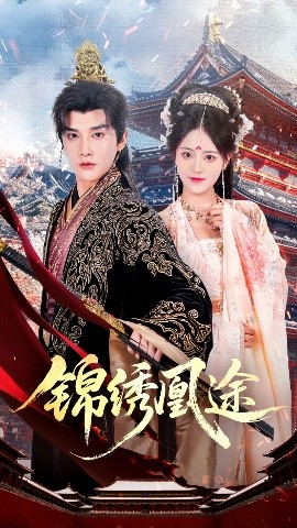 锦绣凰途（61集）林潇＆左馨 (2025)-米创网